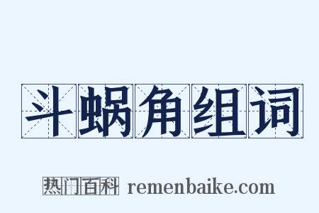 斗蜗角组词是什么意思的图片